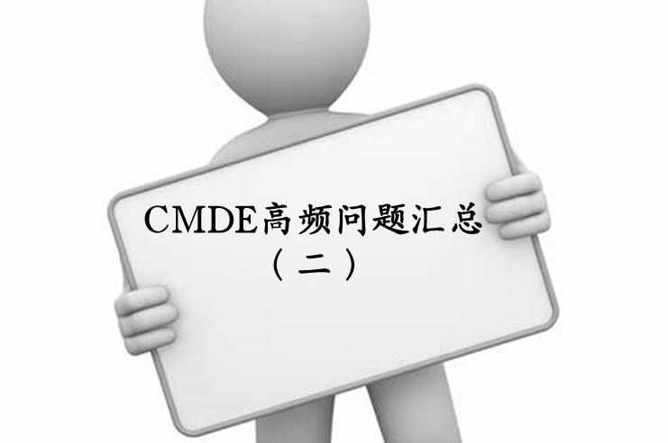 【注冊咨詢】器審中心審評二部對企業(yè)咨詢的高頻問題官方解答