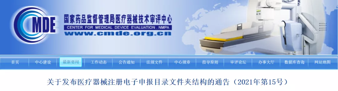 關于發(fā)布醫(yī)療器械注冊電子申報目錄文件夾結構的通告