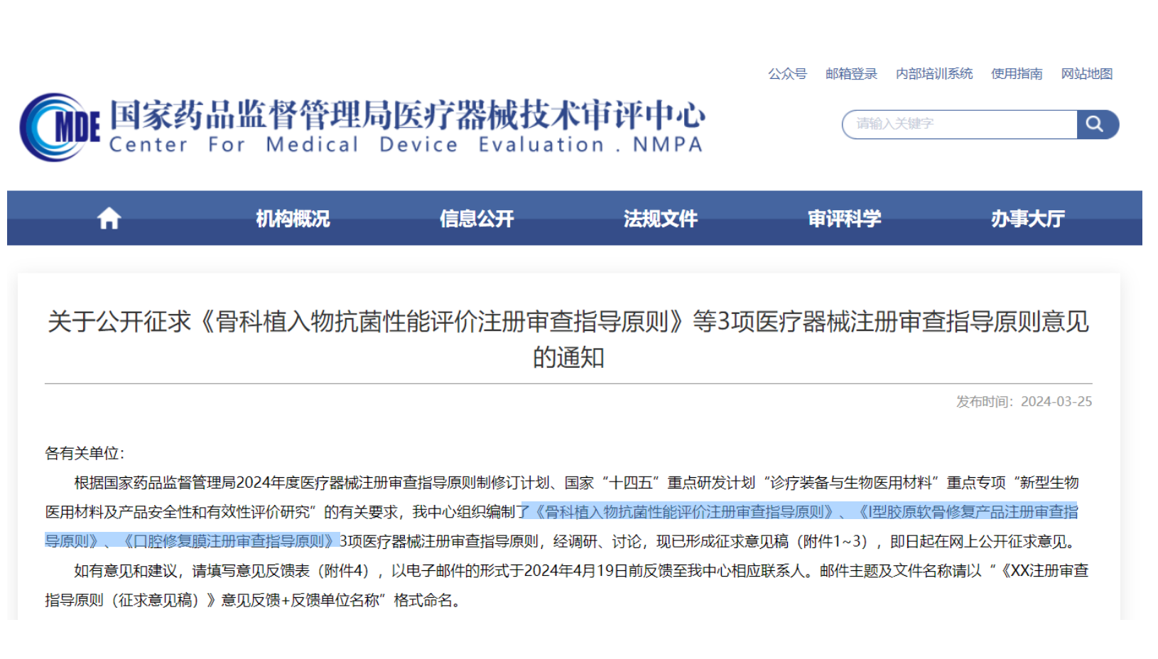 CMDE征求3項醫(yī)療器械注冊審查指導原則意見——骨科植入物、I型膠原軟骨修復產品、口腔修復膜