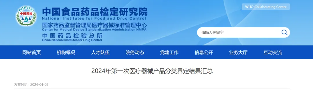 標管中心 | 2024年第一次醫(yī)療器械產品分類界定結果