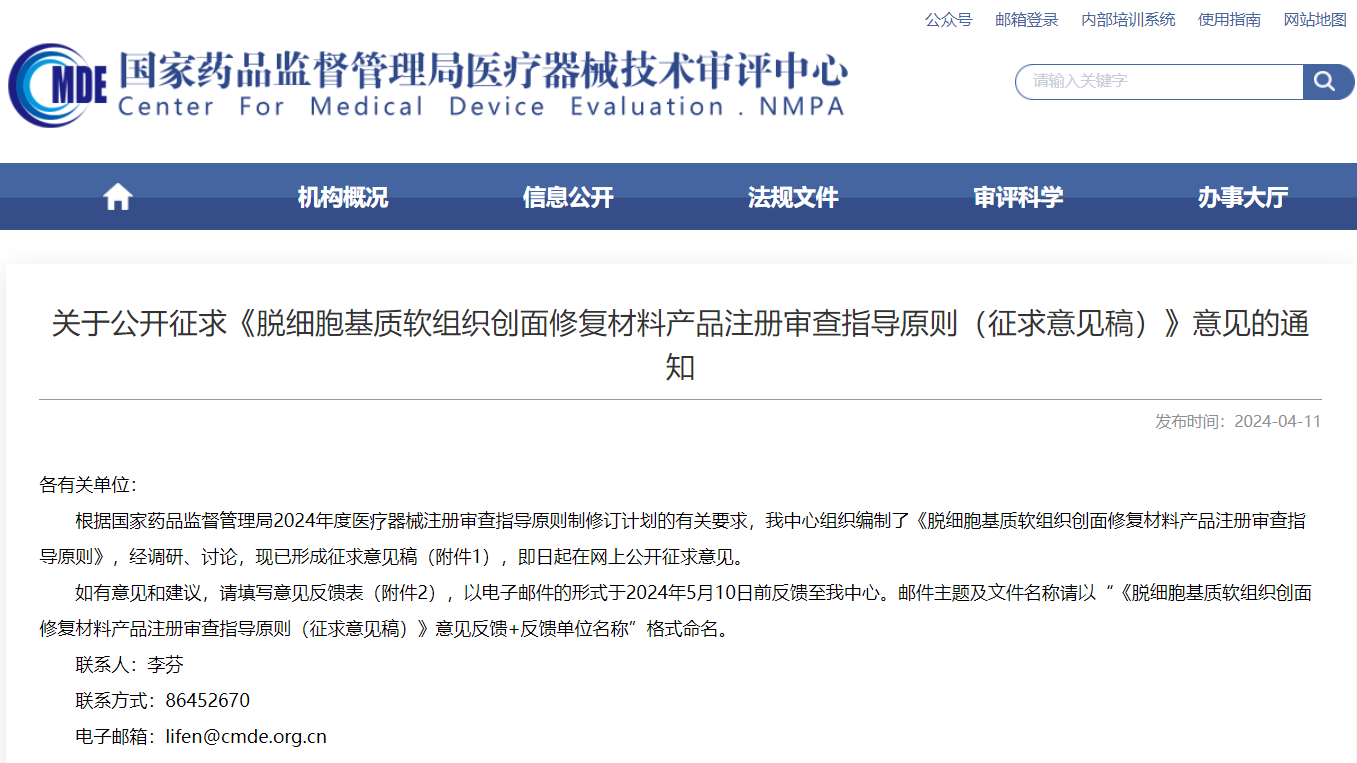 CMDE | 脫細胞基質軟組織創(chuàng)面修復材料產品注冊審查指導原則（征求意見稿）